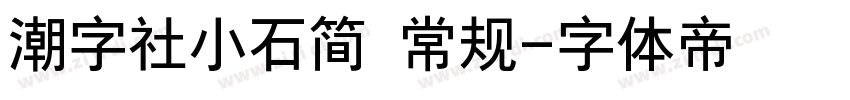 潮字社小石简 常规字体转换